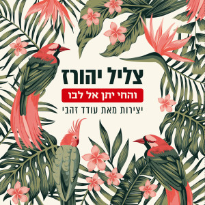 Listen to String Quartet No. 2 "And the Living Will Lay It to His Heart": I. Adagio quasi senza misura song with lyrics from Eyal Shiloach