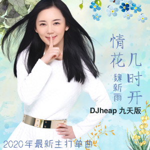 Listen to 情花几时开（djheap九天版） song with lyrics from 魏新雨