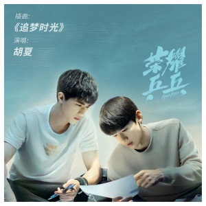 Listen to 追梦时光 (《荣耀乒乓》电视剧插曲) song with lyrics from Hu Xia (胡夏)