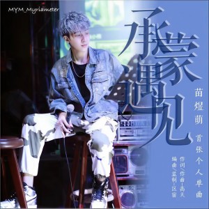 Listen to 承蒙遇见 song with lyrics from 苗煜萌