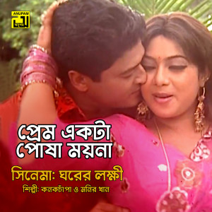 Listen to Prem Ekta Posha Moyna (Original Motion Picture Soundtrack) song with lyrics from Monir Khan