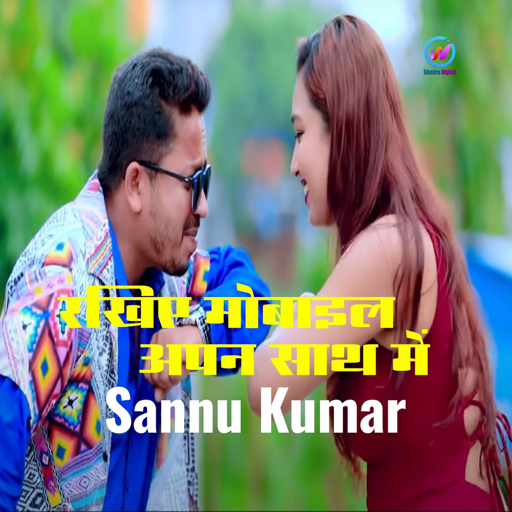 Rakhie Mobail Apan Saath Mein