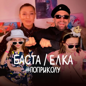 Dengarkan lagu #поприколу (Explicit) nyanyian Баста dengan lirik