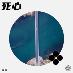 收聽霞霞的死心 (cover: 阿凱) (完整版)歌詞歌曲