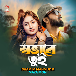 收聽Shamim Mahmud的Sovabe Tui歌詞歌曲