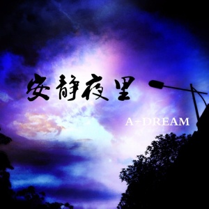 Dengarkan 安静夜里 lagu dari 黎小烈 dengan lirik