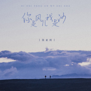 收聽張亞利的你是風兒我是沙 (完整版)歌詞歌曲