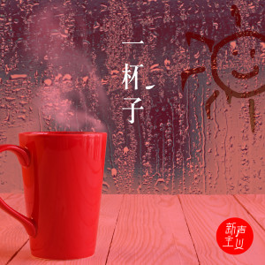 收聽新聲主義的一杯子歌詞歌曲