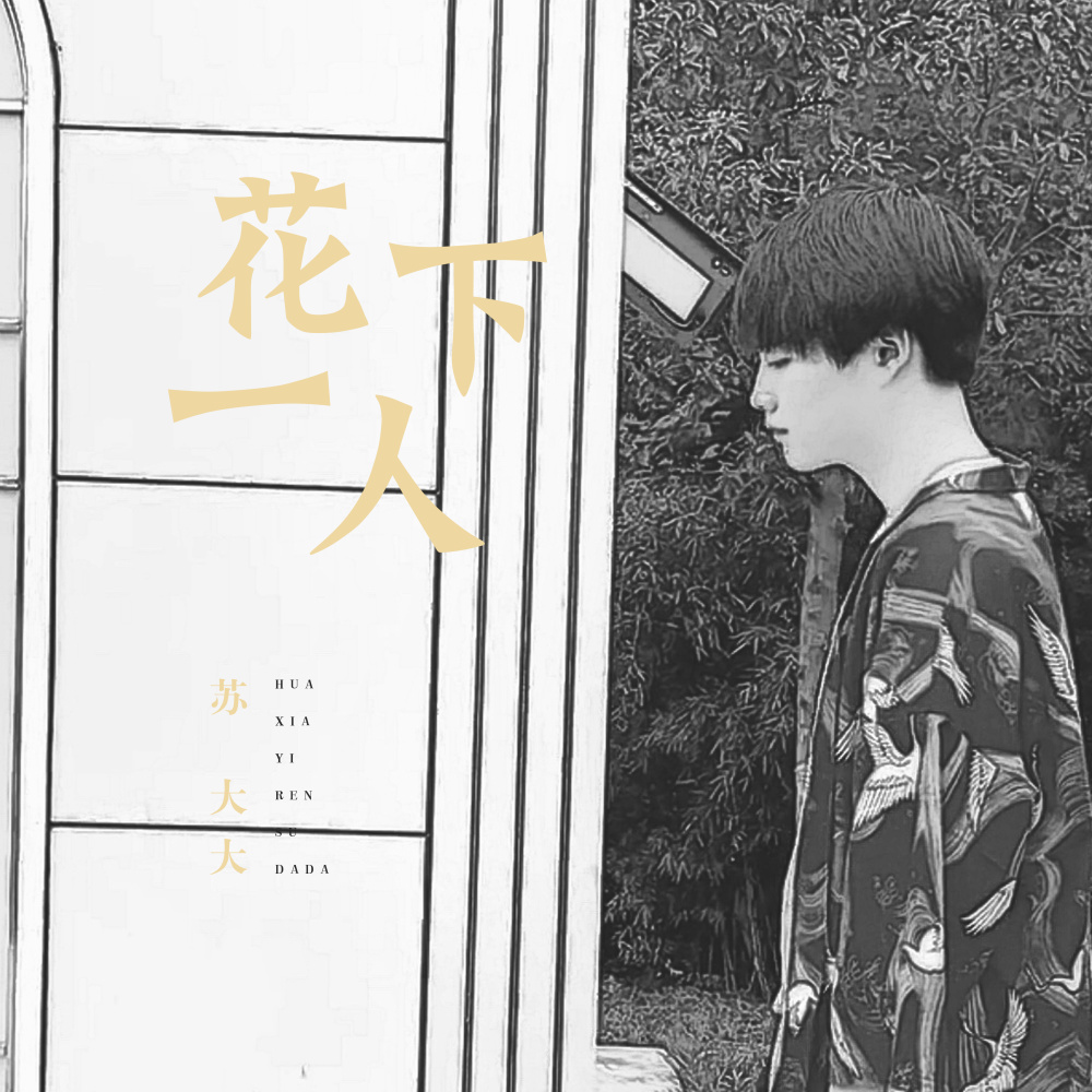 花下一人 (伴奏)
