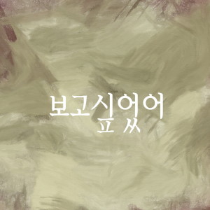 Listen to 보고싶었어 song with lyrics from Sawa
