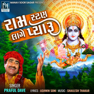 Album Ram Ratan Lage Pyaru oleh Praful Dave