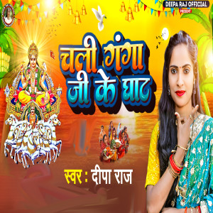 Listen to Chali Ganga Ji Ke Ghat song with lyrics from Deepa Raj