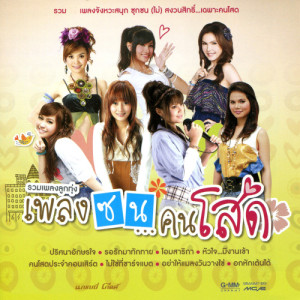 ดาวน์โหลดและฟังเพลง ปริศนาอักษรใจ พร้อมเนื้อเพลงจาก แพรวา พัชรี