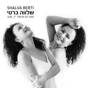 ดาวน์โหลดและฟังเพลง אתה לא נורמלי พร้อมเนื้อเพลงจาก שלווה ברטי