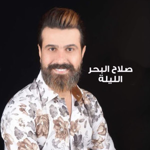 Album الليلة oleh صلاح البحر