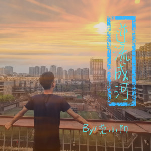 收聽范小陽的逆流成河歌詞歌曲