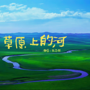 收听张志刚的草原上的河 (完整版)歌词歌曲