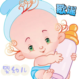 收聽寶寶兒歌故事哄睡大全的學貓叫 (童聲版)歌詞歌曲