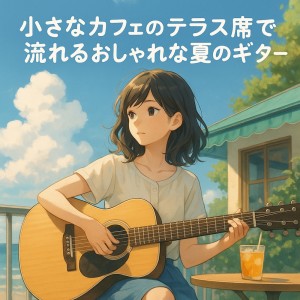 Album Stylish Summer Guitar for a Cozy Cafe Terrace Seat from Various Artists