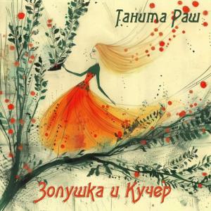 收听Танита Раш的Золушка и Кучер歌词歌曲