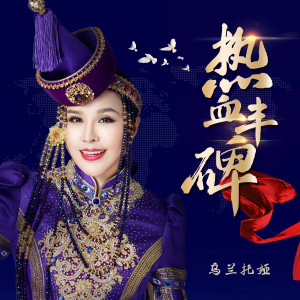 Album 热血丰碑 from 乌兰托娅