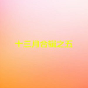 Listen to 畢業了 song with lyrics from 刘力扩