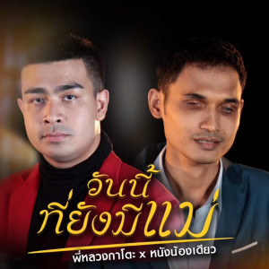 ดาวน์โหลดและฟังเพลง วันนี้ที่ยังมีแม่ พร้อมเนื้อเพลงจาก กาโตะ