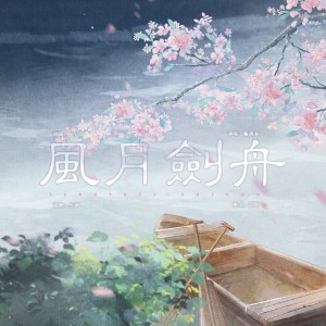 Listen to 风月剑舟 (完整版) song with lyrics from 云晰