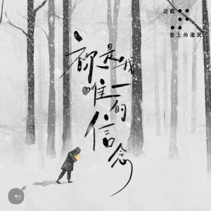 收聽同心圓‧敬拜者使團 TWS的祢是我唯一的信念歌詞歌曲