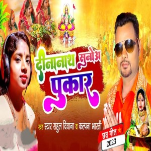 Listen to Dinanath suno pukar song with lyrics from Rahul Deewana