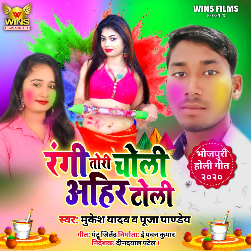 Rangi Tori Chunari Ahir Toli - Pooja Pandey & Mukesh Yadav | Wins Films (Holi Blast 2020)