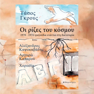 Listen to Aktoploiko song with lyrics from Tasos Grous