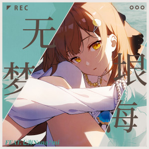 Album 无垠梦海 from 七海Nanami