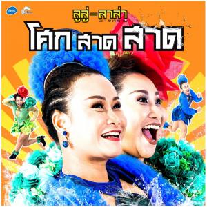 อัลบัม โศก สาด สาด - Single ศิลปิน ลูลู่ ลาล่า อาร์ สยาม