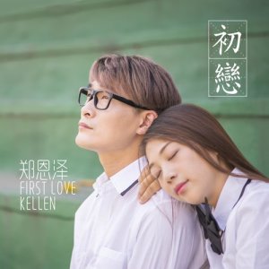 Listen to First Love song with lyrics from 郑恩泽