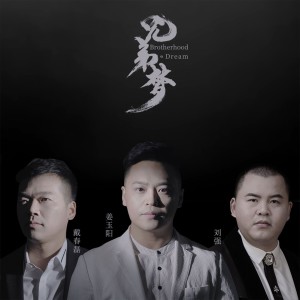 收聽薑玉陽的兄弟夢歌詞歌曲