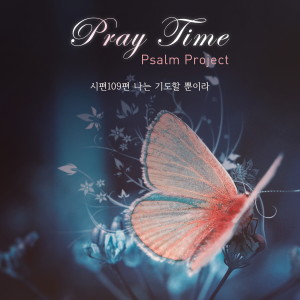 收听Pray Time的시편109편 나는 기도할 뿐이라歌词歌曲