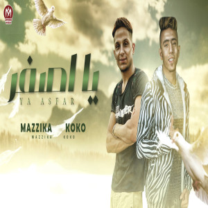 Listen to ياصفر song with lyrics from Koko