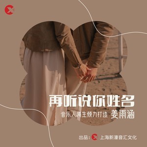 再听说你姓名 (DJ阿哲版伴奏)