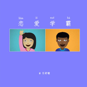 Dengarkan lagu 恋爱学霸 (伴奏) nyanyian 任舒瞳 dengan lirik