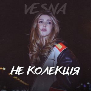 ดาวน์โหลดและฟังเพลง Не колекція พร้อมเนื้อเพลงจาก Vesna