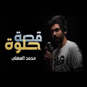 อัลบัม قصة حلوة ศิลปิน محمد السهلي