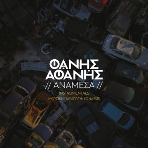 Listen to Anamesa (Instrumental) song with lyrics from Fanis Afanis