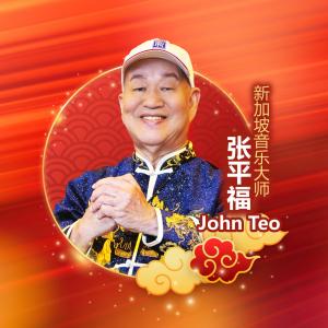 張平福 John Teo的專輯天天新年天天樂 (feat. 平福羣星大合唱) [Explicit]