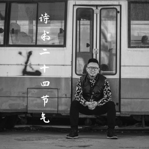 趙學昊的專輯詩書二十四節氣