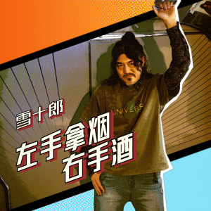Dengarkan lagu 左手拿烟右手酒 nyanyian 雪十郎 dengan lirik