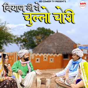 Listen to Biyan Ji Ro Chulo Chori song with lyrics from Sumer Sisodiya