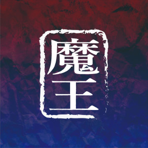 加藤伎乃的專輯Erlkönig