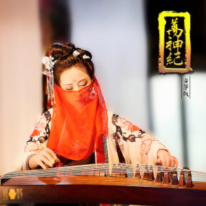 收听墨韵随步摇的万神纪 (古筝版) (古箏版)歌词歌曲