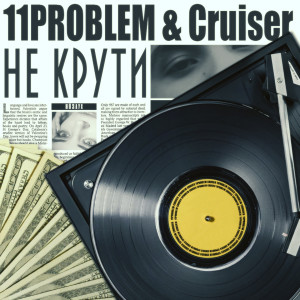 收聽11Problem的Не крути (Explicit)歌詞歌曲